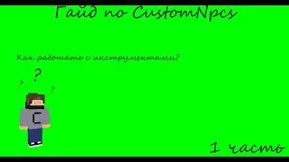Гайд по CustomNpcs 1 часть