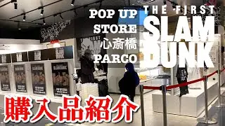 映画スラムダンク『THE FIRST SLAM DUNK』POP UP STORE パルコ心斎橋店での購入品を紹介 2022年12月19日