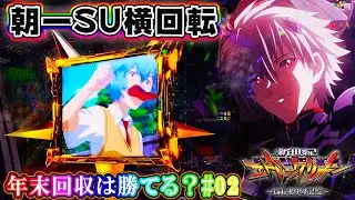 【年末回収は勝てる？#02】e 新世紀エヴァンゲリオン 〜はじまりの記憶〜 朝一でステップアップ横回転!?