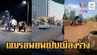 ส่อแววรอบ3 ชาวบ้านเขมรเร่งอพยพหนีศึก | ข่าวอรุณอมรินทร์ | 28/01/69