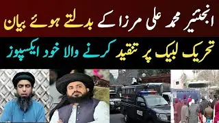 Engineer Muhammad Ali Mirza's changing statements || The critic of Tehreek-e-Labbaik exposes himself