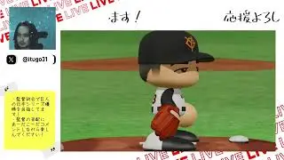 毎日ペナントSeason4！オープン戦第2戦 巨人対楽天 #パワプロ