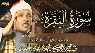 سورة البقرة كاملة بصوت عبد الباسط عبد الصمد   Surah Al Baqarah