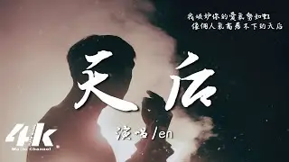 en - 天后『我陷入盲目狂戀的寬容，成全了你萬眾寵愛的天后。』【高音質|動態歌詞Lyrics】♫ · 翻唱歌曲 (原唱:陳勢安)