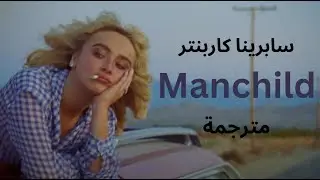 Sabrina Carpenter - Manchild مترجمة للعربية | Sabrina Carpenter - Manchild (ARABIC SUB)