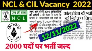 2000 पदों की भर्ती | NCL Upcoming Vacancy 2022 | CIL Upcoming Vacancy 2022 | NCL vacancy update