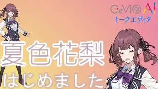【音声合成】夏色花梨を使ってみた。簡単な使い方。