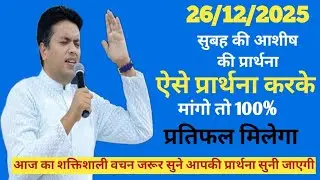 सुबह की प्रार्थना | Morning Prayer | आज सुबह की शक्तिशाली प्रार्थना | By Pastor Deepti