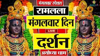 LIVE : राम लला के दर्शन || अयोध्या से लाइव || राम मंदिर से लाइव_Ram Mandir ShubhDarshan