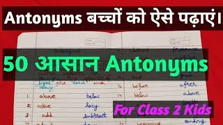 बच्चों को ऐसे पढ़ाएं 50 आसान Antonyms For Class 2 Kids #antonymwords #antonyms #englishgrammer
