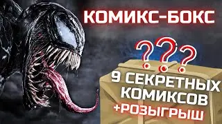 РАСПАКОВКА Комикс-бокса / РАСПАКОВКА ПОСЫЛКИ С КОМИКСАМИ / Книжки с картинками / Коллекция комиксов