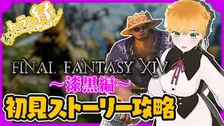 【FF14】第一世界の旅#13【Yojimbo】
