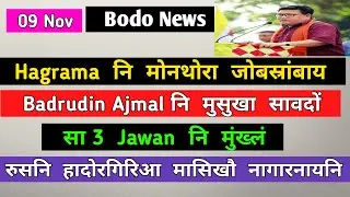 Bodo News 09 Nov||Hagrama Ni Mwnthwra Jwbsrangbay||Bodoland radab||Bodoland khourang||BTR News