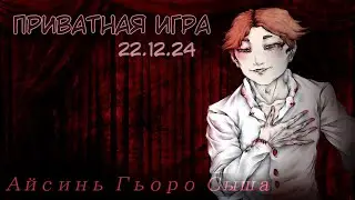 Приватная игра 26.07.2025 Danganronpa Asterion Academy (POV: Сыша Айсинь Гьоро)