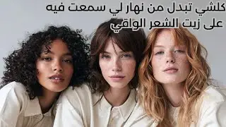 كلشي تبدّل من النهار لي سمعت فيه على زيت الشعر الواقي Eleo من Oriflame.