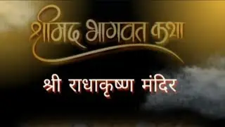 श्री मद भागवत कथा हिंदी,संस्कृत।।Bhagwat Katha Hindi Burhanpur।#Krishna 2026