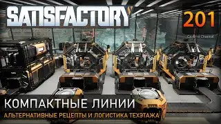 Оптимизация цеха: альтернативные рецепты и логистика техэтажа - Прохождение #Satisfactory #201