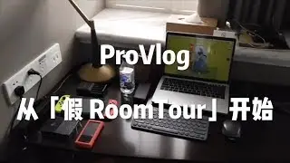 ProtoVlog 01：從一個懶到不想 RoomTour 的人開始