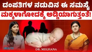 Baby planning :ವಯಸ್ಸಾದ ಮೇಲೂ ಮಗು ಬೇಕಂದ್ರೆ ಇಲ್ಲಿದೆ ಪರಿಹಾರ| Dr. Meghana Nyapathi