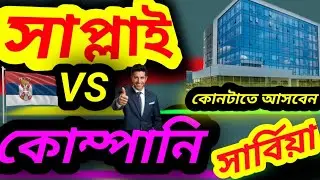 সার্বিয়া কোনটতে আসলে ভালো হবে? সাপ্লাই নাকি ডাইরেক্ট কোম্পানি  2025
