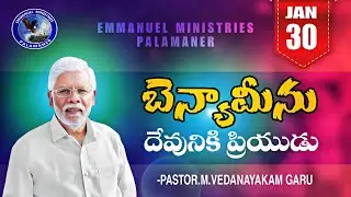 బెన్యామీను దేవునికి ప్రియుడు || Friday Fasting Prayer || Pastor.M.Vedanayakam Garu || || 30 Jan 2026