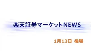 楽天証券マーケットＮＥＷＳ 1月13日【大引け】
