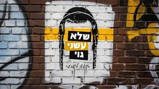 שלא עשני גוי - זושא ליעבער - עברית