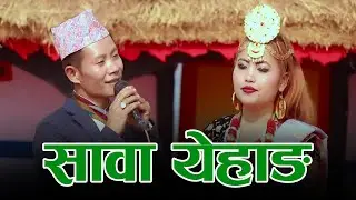 Sawa yehang || Yadan Sherma || Limbu song