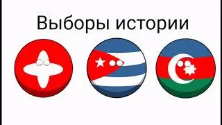 Выборы истории