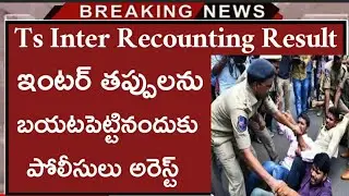 Ts Inter Recounting Results Released Today | Ts Inter Reverification Results 2019