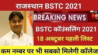 Bstc counseling 2021/bstc first list 2021 /Bstc cut off 2021/rajasthan bstc first list cut off 2021