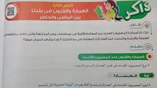 درس العمارة والفنون في بلدنا بين الماضي والحاضر من كتاب الاضواء دراسات خامسة ابتدائي ترم ثاني 2025