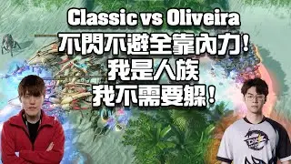 【星海爭霸2】不閃不避全靠內力 ! 我是人族 ! 我不需要躲 !  (Classic vs Oliveria) | (2024夏季功夫杯第七周)