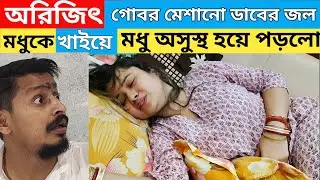 অরিজিৎ গোবর মেশানো ডাবের জল মধুকে খাইয়ে মধু অসুস্থ হয়ে পড়লো | মধুর অসুস্থতার জন্য দায়ী অরিজিৎ
