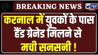 Karnal में युवकों के पास मिला जिंदा हैंड ग्रेनेड,  STF ने किया गिरफ्तार | India News Haryana