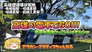 【　🇹🇼　台湾散歩　】 - 高雄編０３ -　街並みをYoubikeで走るのも良いけど、LRTの旅も味わいあって良いねぇ！