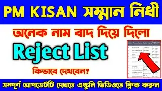 Pm Kisan Nidhi Yojona-কিভাবে Reject List চেক করবেন?/How To Check Reject Name In PmKisan Samman Nidhi