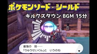 『ポケットモンスター ソード・シールド』- キルクスタウン BGM 15分ver