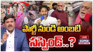 LIVE🔴:  Mahaa Vamsi Strong Reaction On Ambati Comments | పార్టీ నుండి అంబటి సస్పెండ్.. | Mahaa Vamsi
