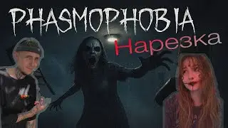 СМЕШНЫЕ МОМЕНТЫ / PHASMOPHOBIA / КООП