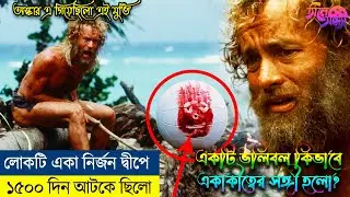 গভীর সমুদ্রের মাঝে একা | কিভাবে বেঁচে ফিরলো লোকটি? Cast Away movie explained in bangla | CineSondha