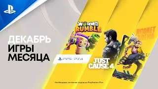 Игры месяца PlayStation Plus в декабре