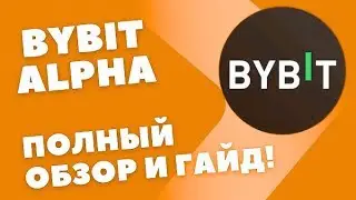 BYBIT ALPHA - КАК ЗАРАБОТАТЬ?ПОЛНЫЙ ОБЗОР И ИНСТРУКЦИЯ !