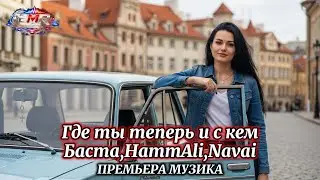 Баста, HammAli & Navai - Где ты теперь и с кем (EMR MUSIC REMIX)