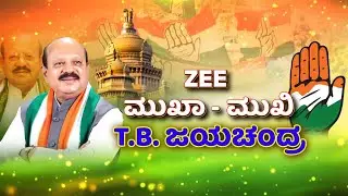 TB Jayachandra Exclusive Interview | Zee Mukha Mukhi | ZEE ಮುಖಾಮುಖಿಯಲ್ಲಿ ಕಾಂಗ್ರೆಸ್&zwnj; ಹಿರಿಯ ನಾಯಕ TBJ