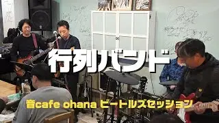 From the Monthly Beatles session  【while my  guitar  gently weeps〜 Savoy truffle】  2026. 1.  27
