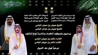 زواج مشعل وشاهر أبناء عويض البقمي