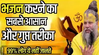 भजन करने का सबसे आसान और गुप्त तरीका ||