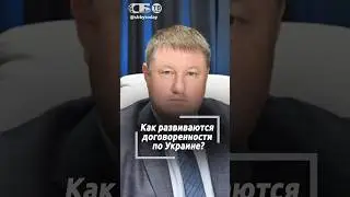 Идет развязка? Что происходит за кулисами войны на Украине