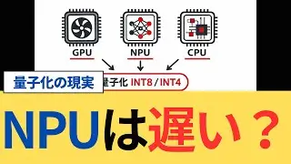 AI量子化とNPUの真実：GPUに3世代遅れ？&ldquo;民主化&rdquo;は本当に来るのか